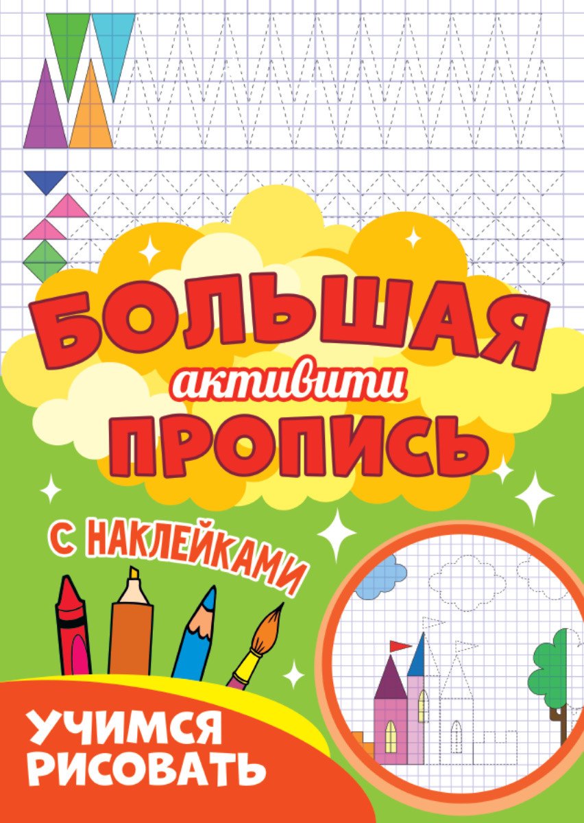 

Большая активити пропись. Учимся рисовать. С наклейками