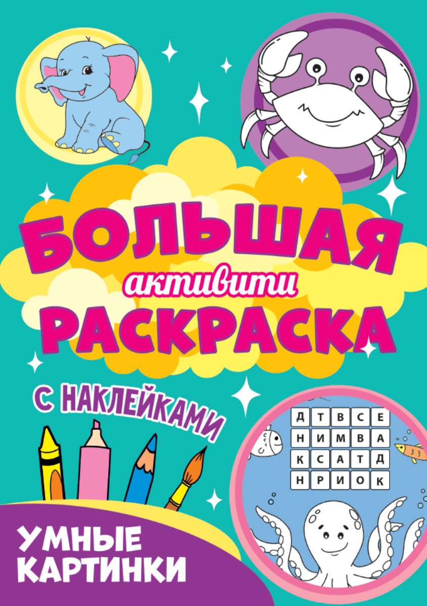 

Умные картинки. Большая активити раскраска. С наклейками