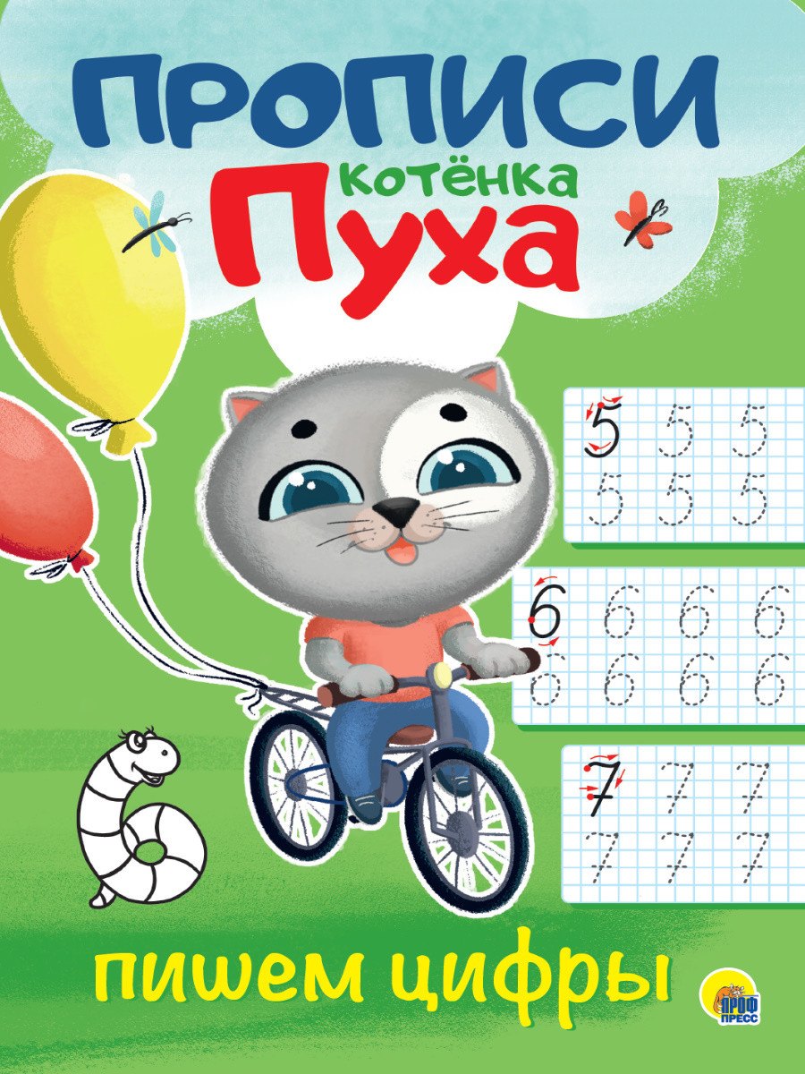 

Пишем цифры. Прописи котенка Пуха