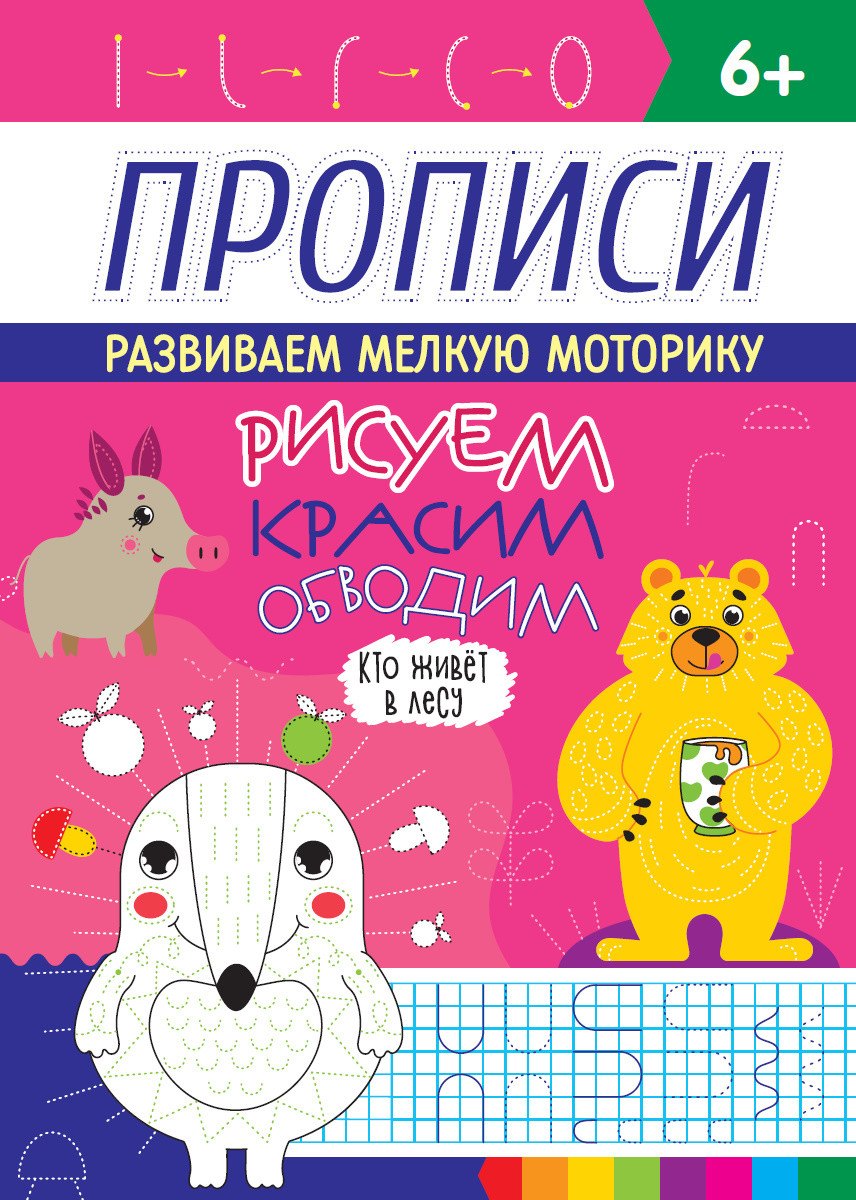 

Кто живет в лесу. Прописи. Рисуем, красим, обводим