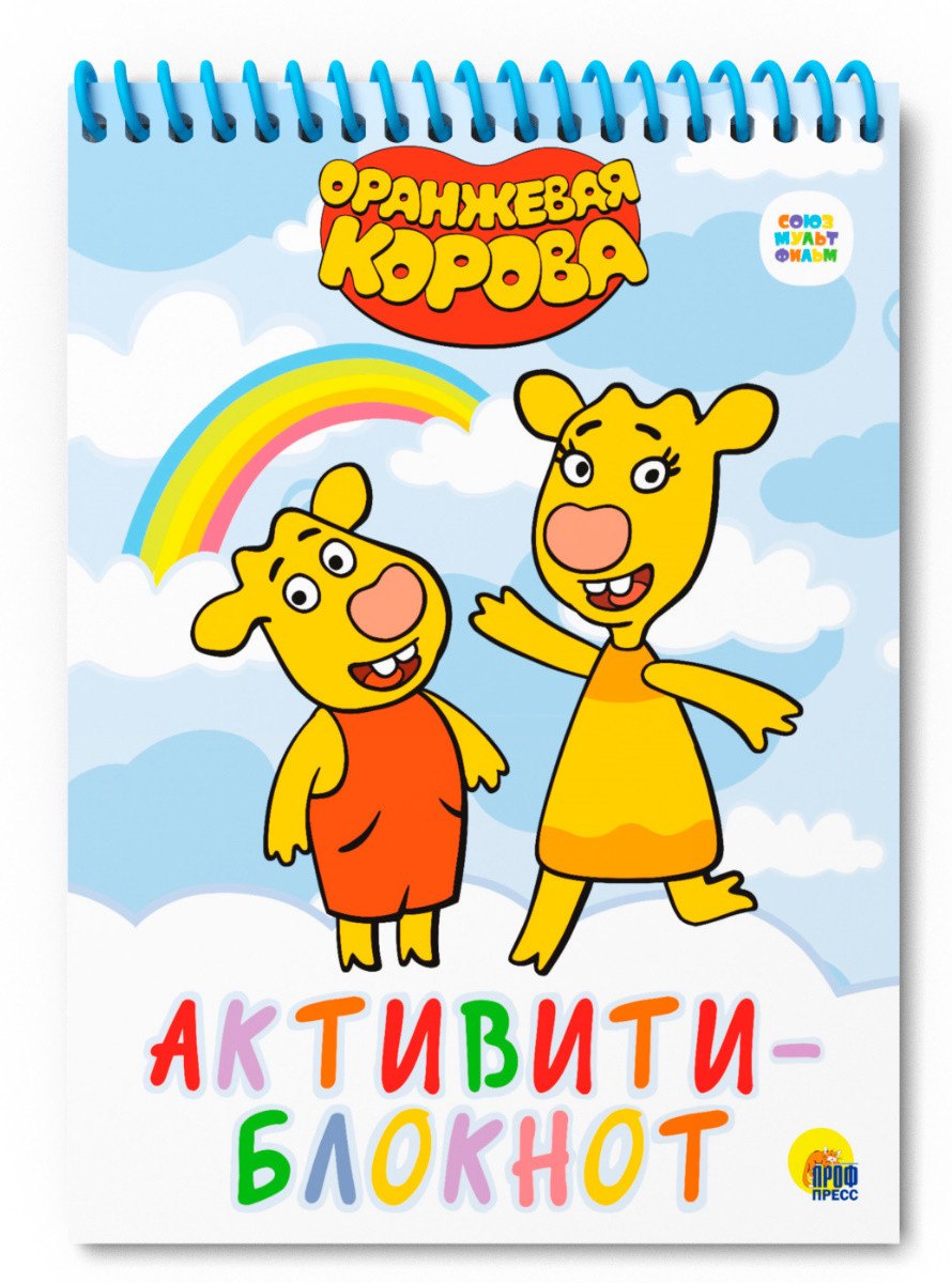 

Активити-блокнот. Оранжевая корова. Книжка с заданиями