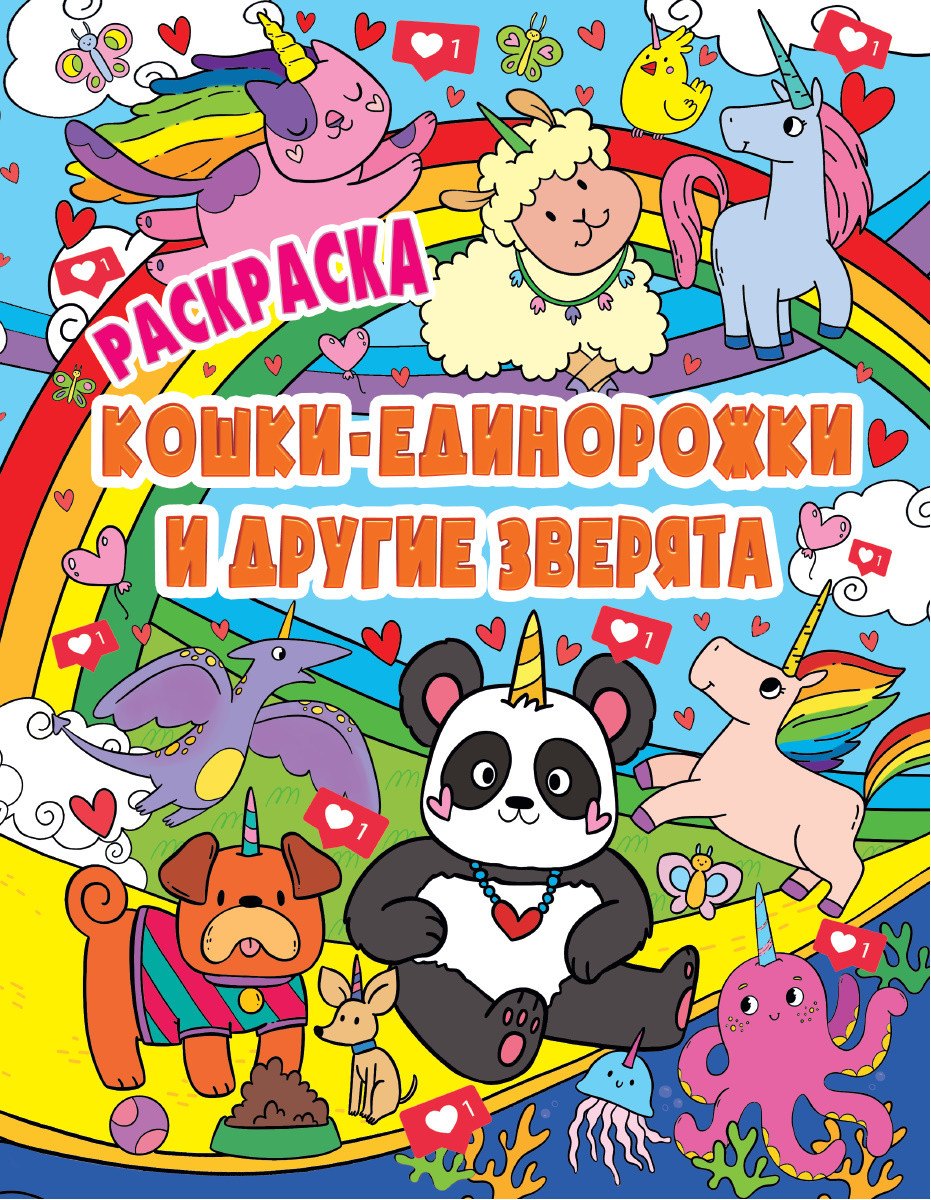 

Кошки-Единорожки и другие зверята. Раскраска