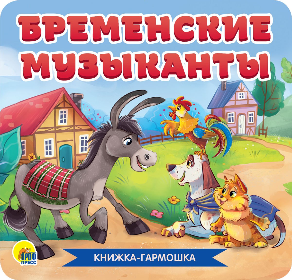 

Бременские музыканты. Книжка-гармошка