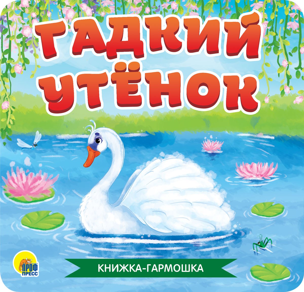 

Гадкий утенок. Книжка-гармошка