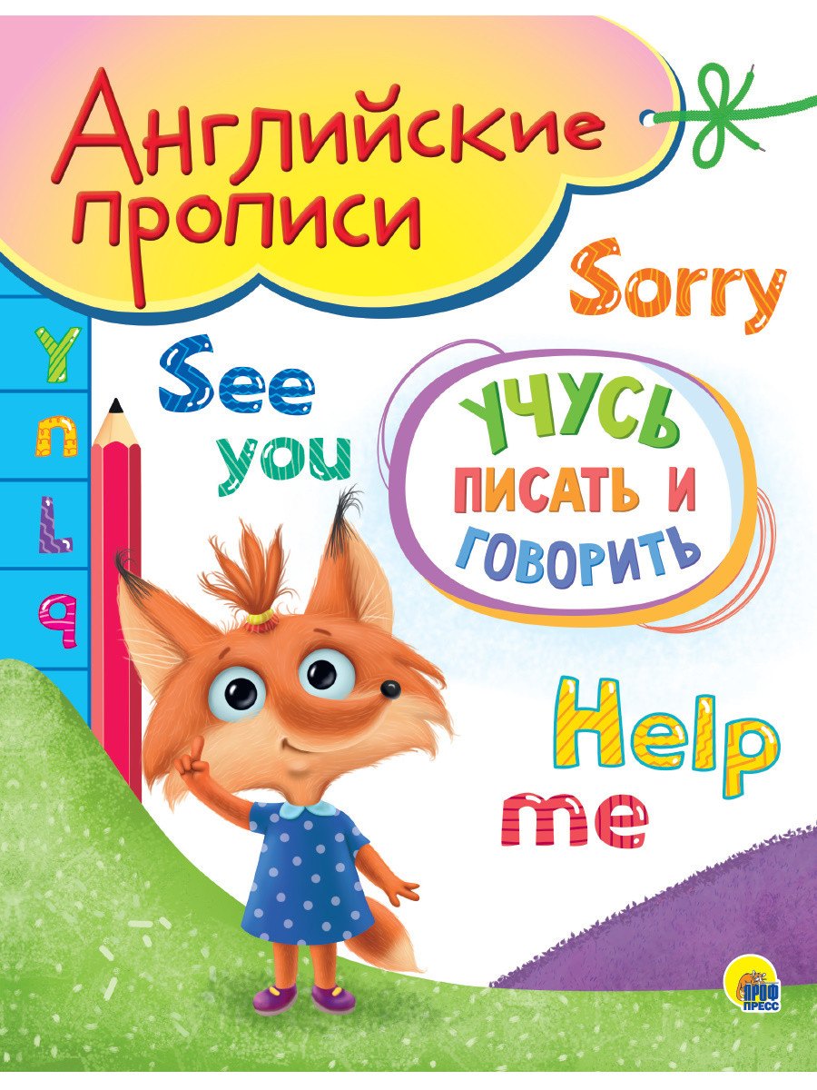 

Учусь писать и говорить. Английские прописи