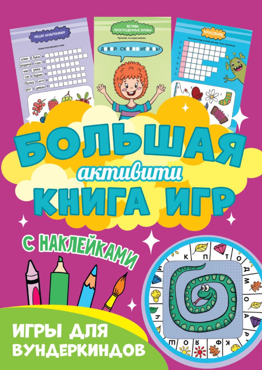 

Игры для вундеркиндов. Большая активити книга игр. С наклейками