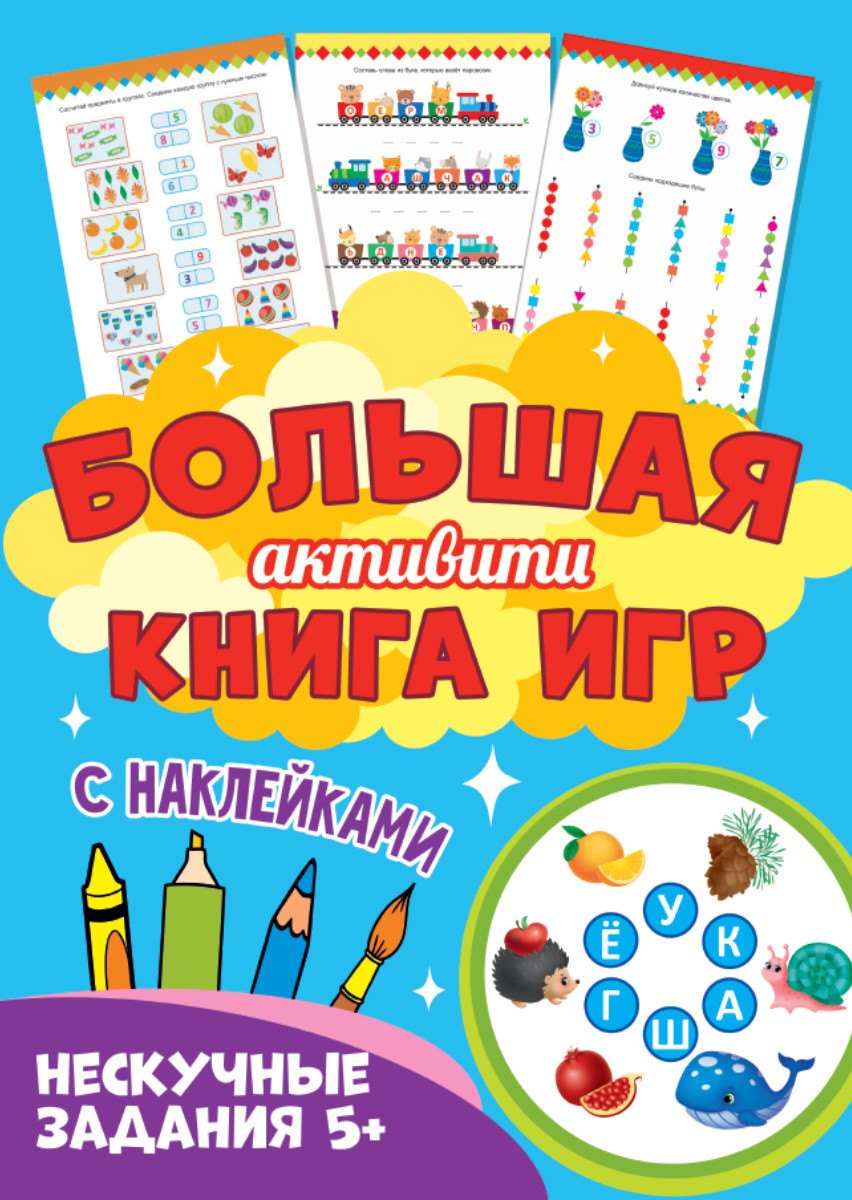 

Нескучные задания 5+. Большая активити книга игр. С наклейками
