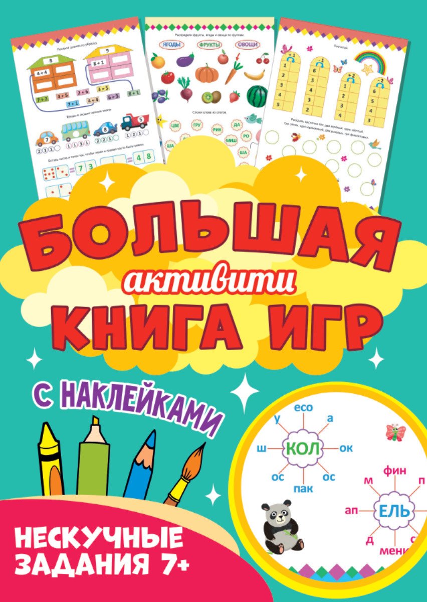 

Нескучные задания 7+. Большая активити книга игр. С наклейками