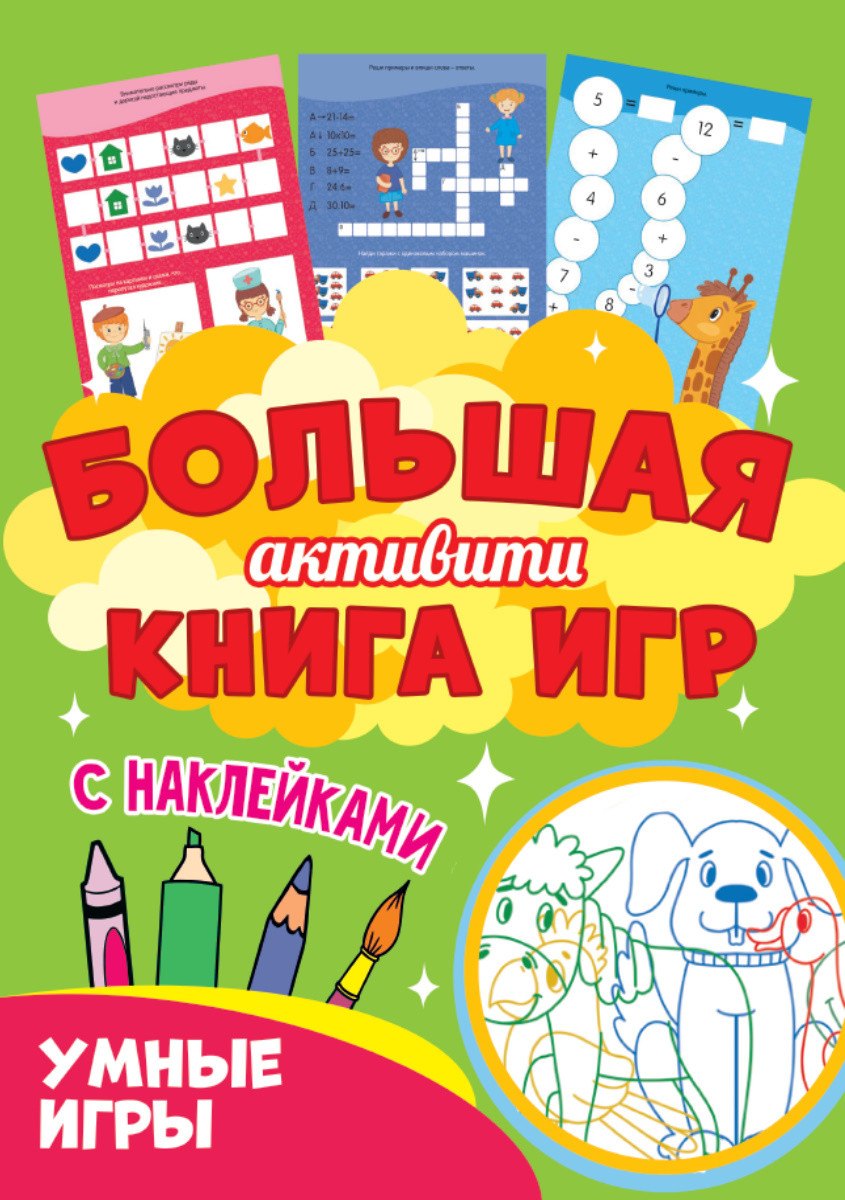 

Умные игры. Большая активити книга игр. С наклейками