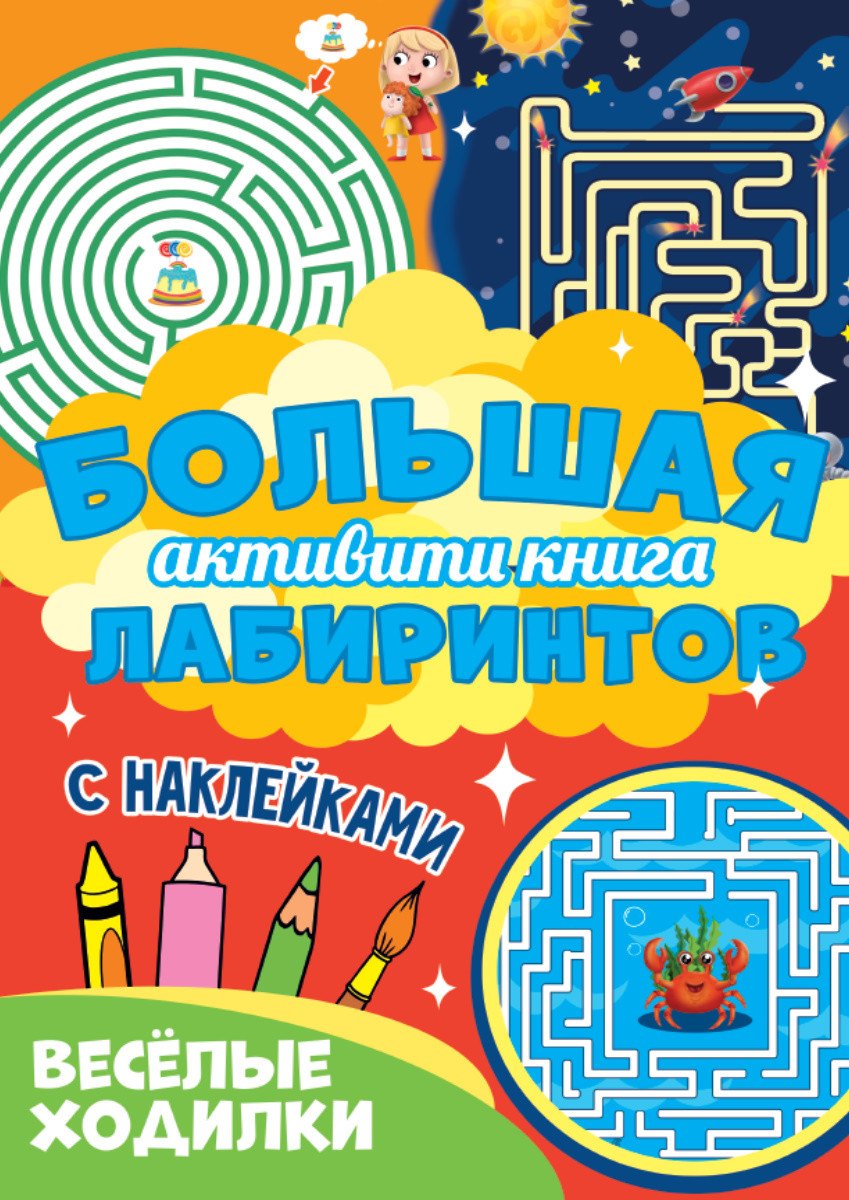 

Веселые ходилки. Большая активити книга лабиринтов. С наклейками