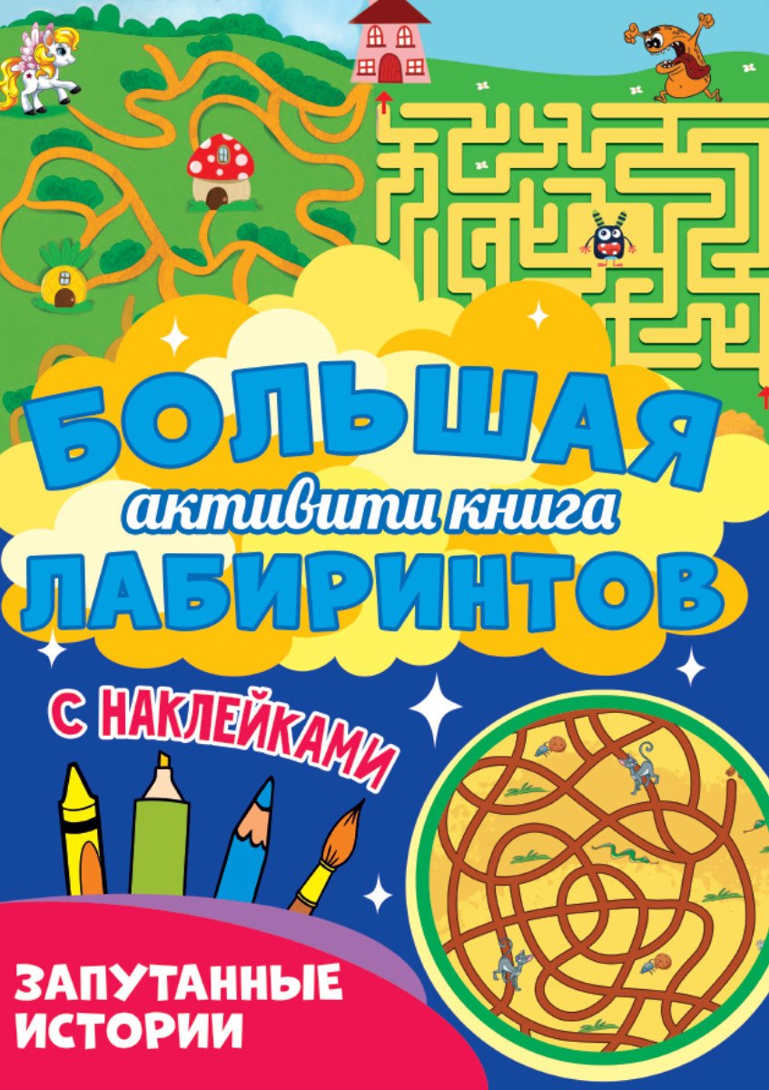 

Запутанные истории. Большая активити книга лабиринтов. С наклейками