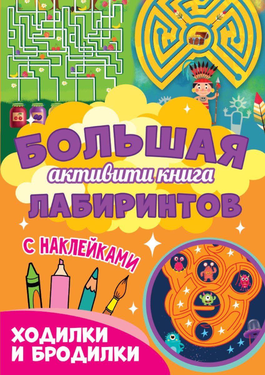

Ходилки и бродилки. Большая активити книга лабиринтов. С наклейками