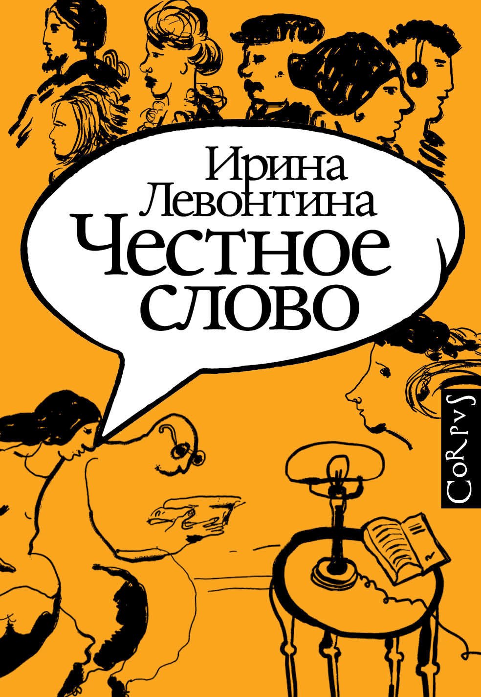 

Честное слово