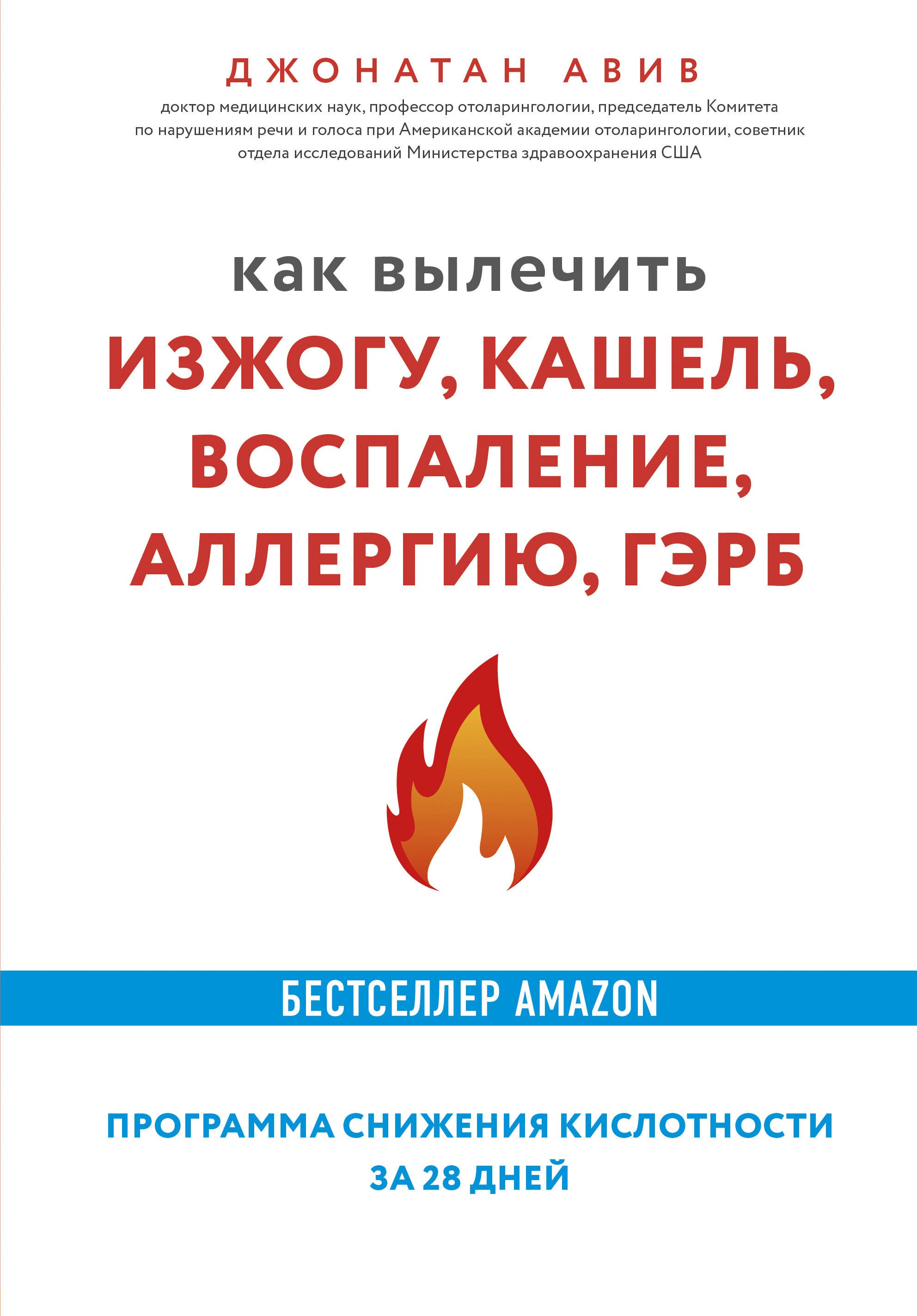 

Как вылечить изжогу, кашель, воспаление, аллергию, ГЭРБ. Программа снижения кислотности за 28 дней