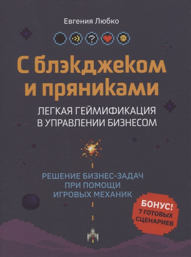 

С блэкджеком и пряниками: легкая геймификация в управлении бизнесом. Решение бизнес-задач с помощью игровых механик