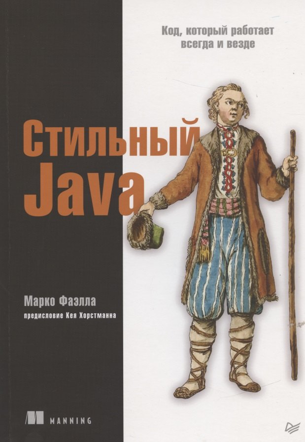 

Стильный Java. Код, который работает всегда и везде