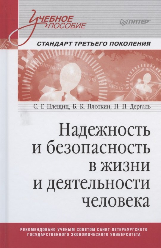 

Надежность и безопасность в жизни и деятельности человека. Учебное пособие