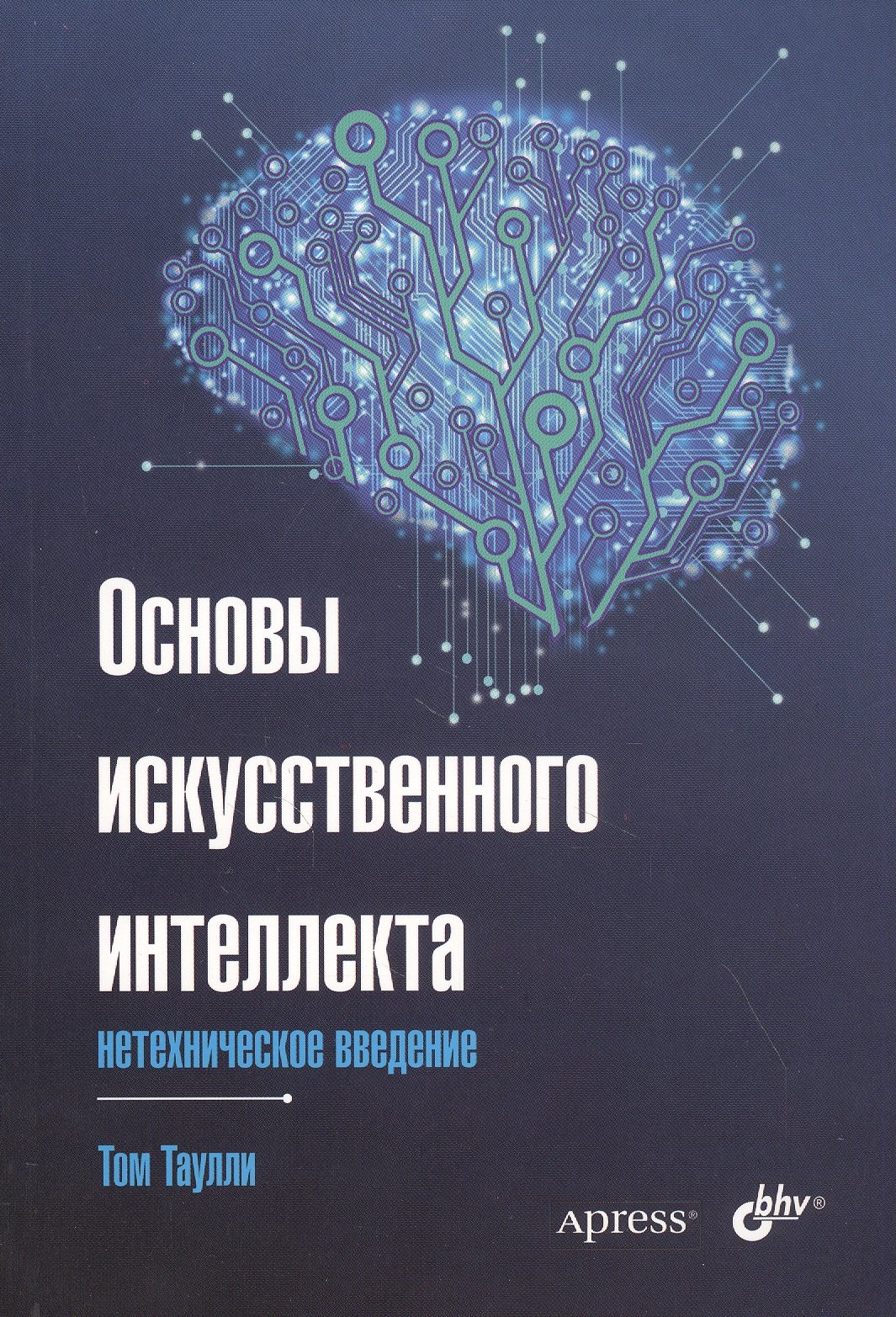 

Основы искусственного интеллекта: нетехническое введение