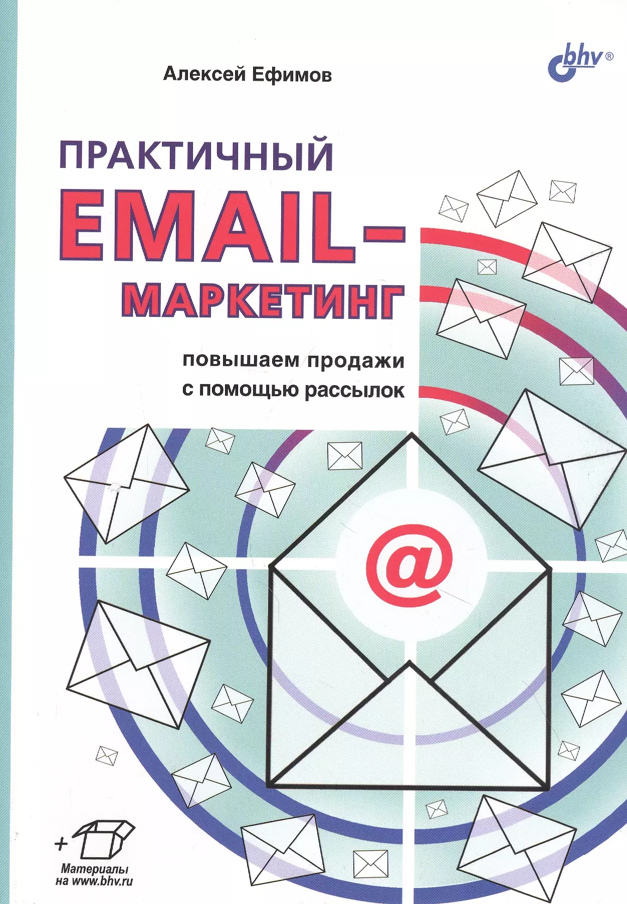 Ефимов Алексей Борисович - Практичный EMAIL-маркетинг: повышаем продажи с помощью рассылок