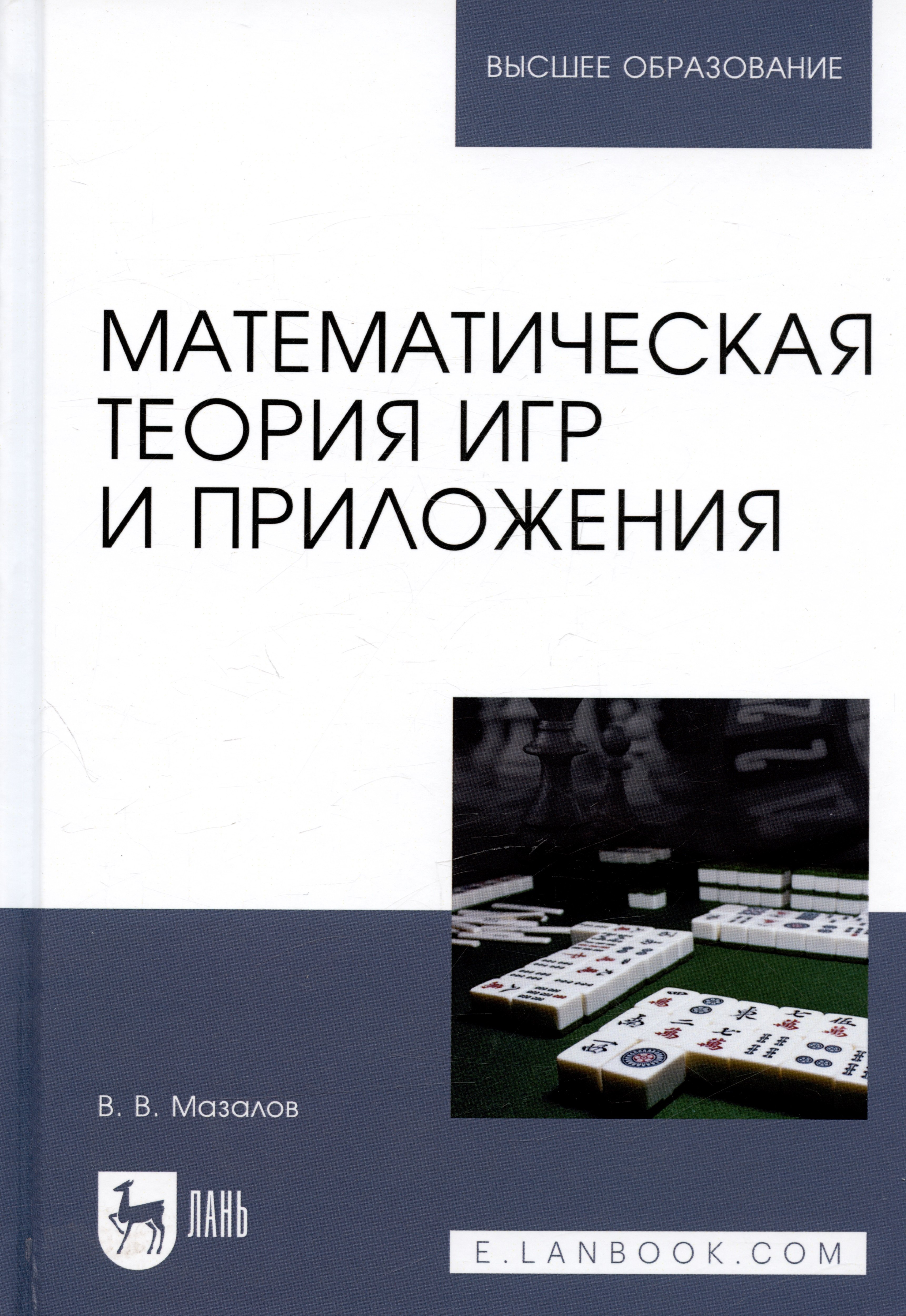 

Математическая теория игр и приложения. Учебное пособие