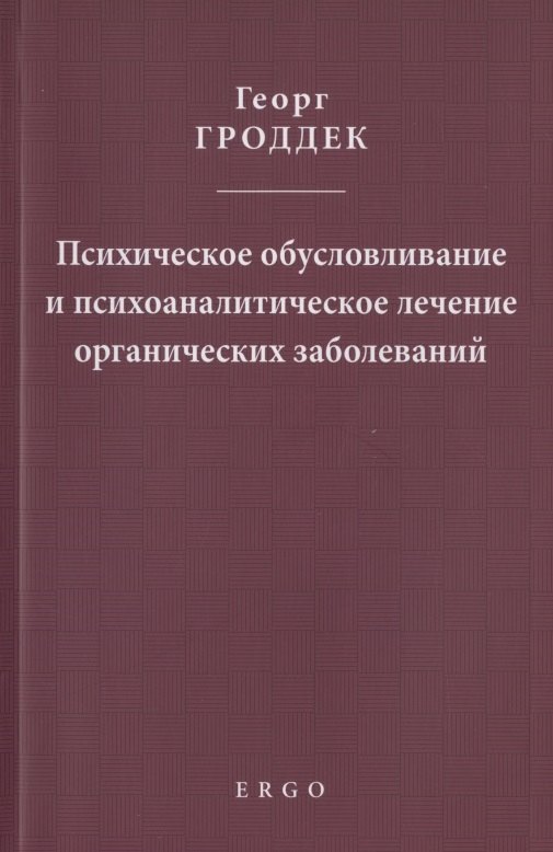 

Психическое обусловливание и психоаналитическое лечение органических заболеваний