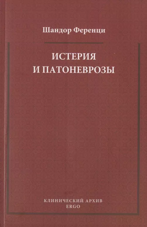  - Истерия и патоневрозы