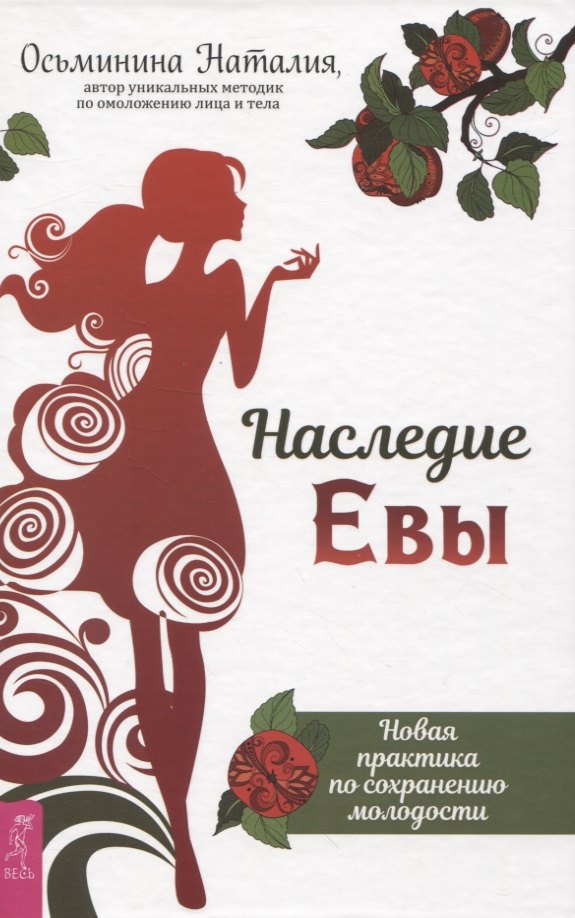 

Наследие Евы. Новая практика по сохранению молодости