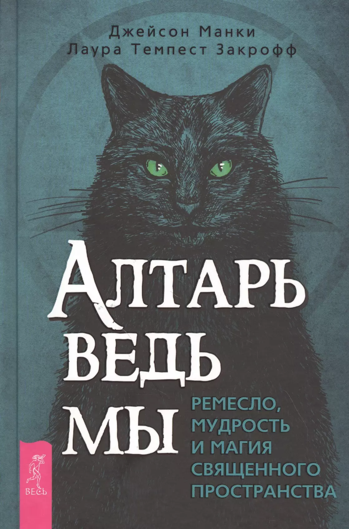 Манки Джейсон - Алтарь ведьмы: ремесло, мудрость и магия священного пространства