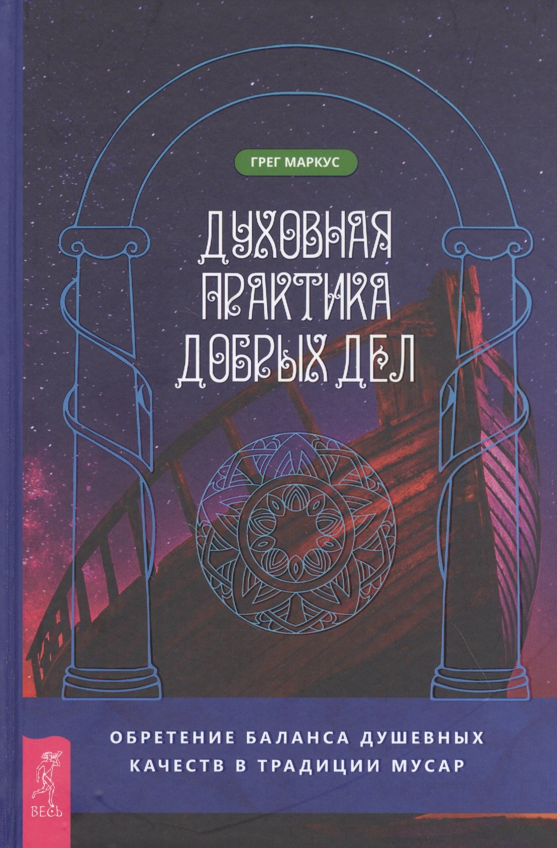

Духовная практика добрых дел. Обретение баланса душевных качеств в традиции Мусар