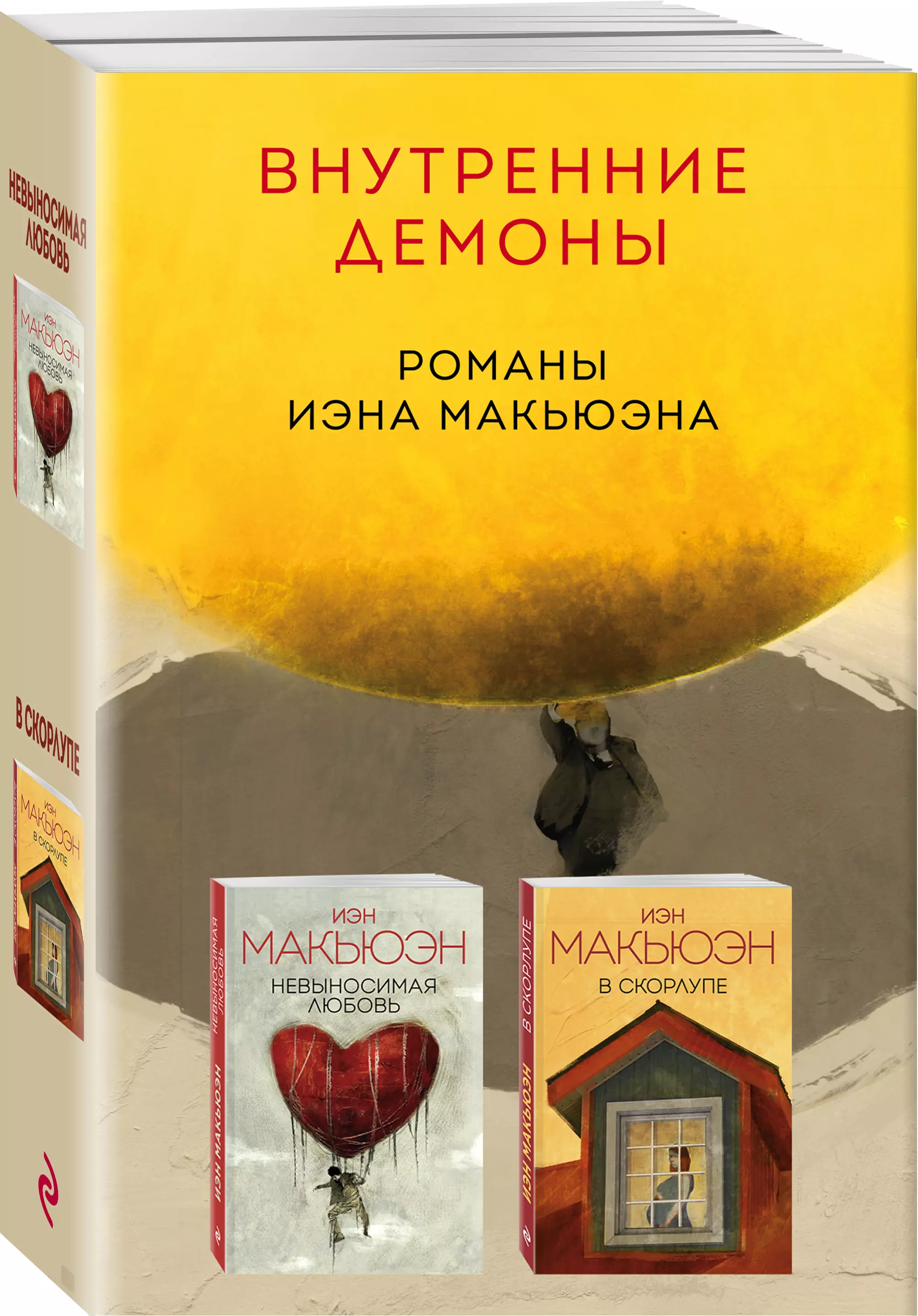 Невыносимая моя любимая. Книги Иэна Макьюэна. Макьюэн книги. Иэн Макьюэн невыносимая любовь. Макьюэн Иэн "в скорлупе".