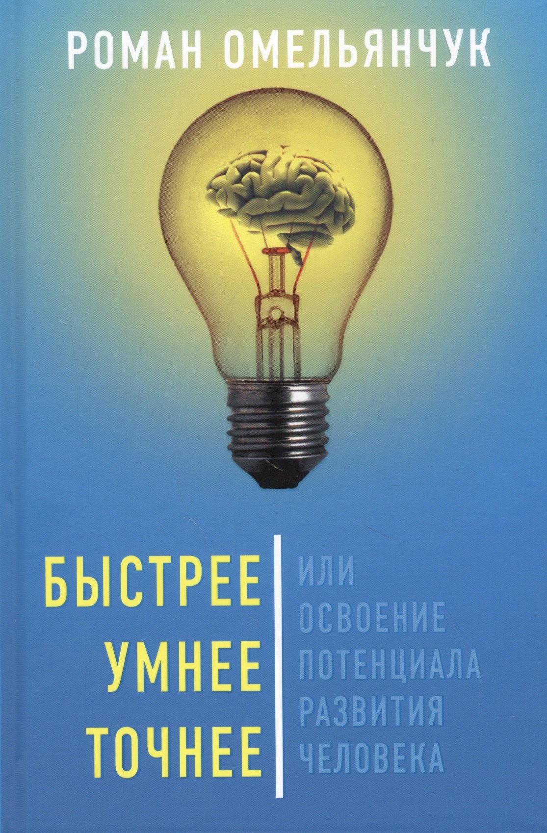 

Быстрее, умнее, точнее, или Освоение потенциала развития человека