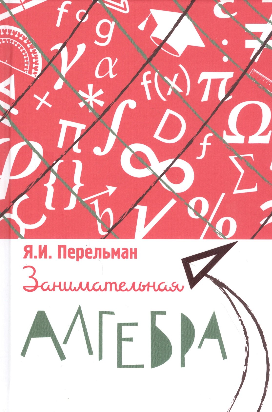 

Занимательная алгебра