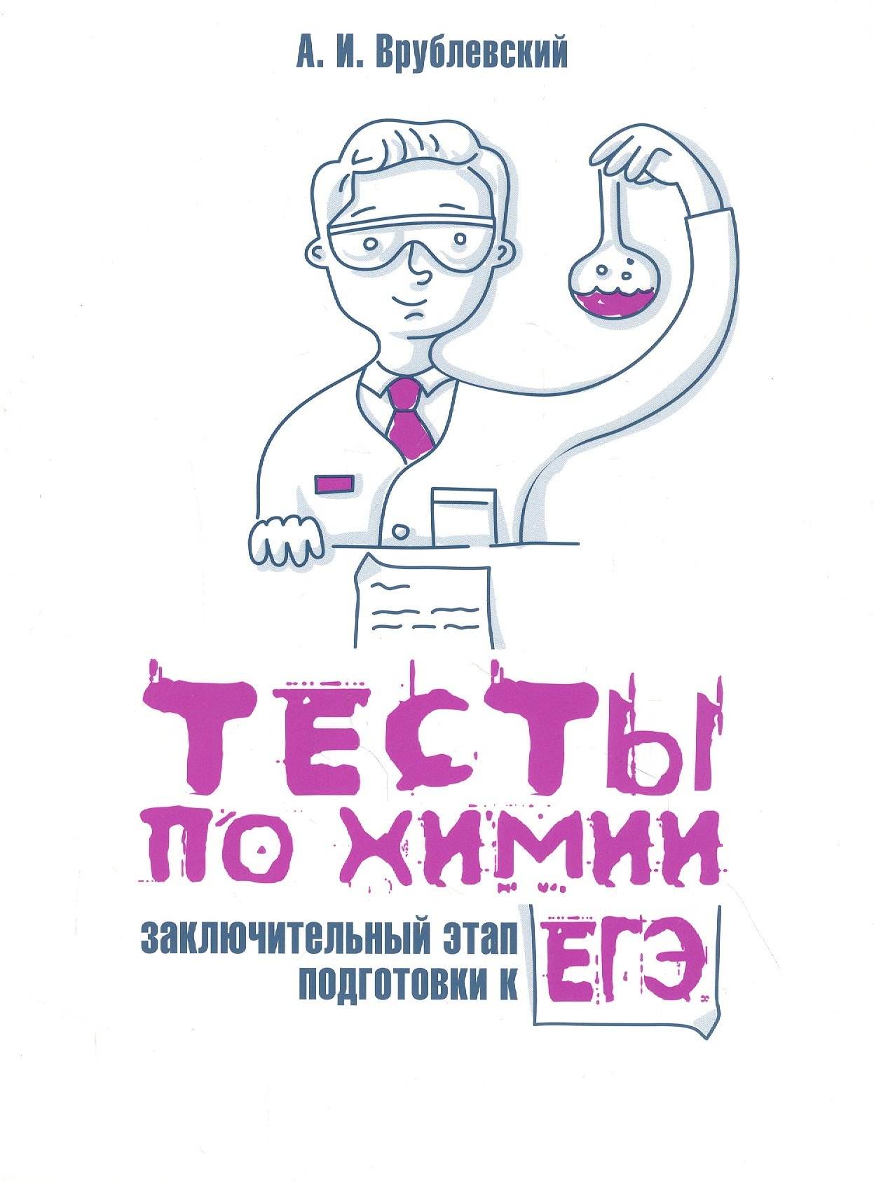 Химия заключительный этап 2024. Врублевский тренажер по химии. Врублевский а.и. "химия". Теоретический курс для подготовки к ЕГЭ химия Врублевский.