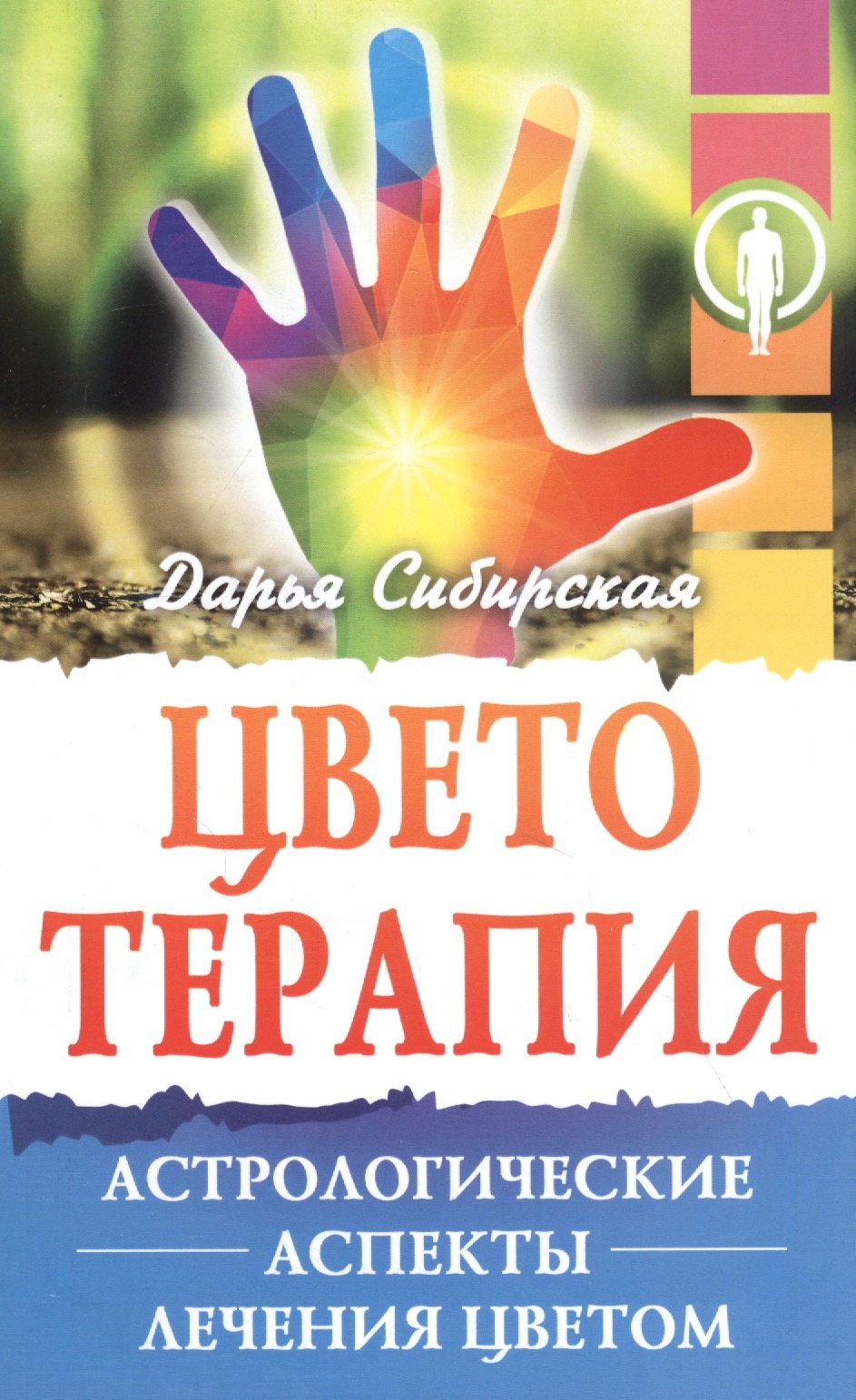 

Цветотерапия. Астрологические аспекты лечения цветом
