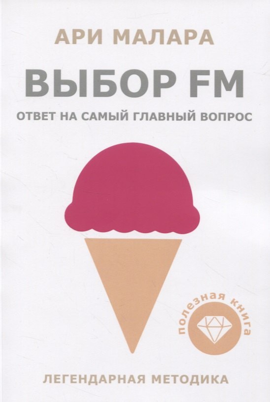 

Выбор fm. Ответ на самый главный вопрос