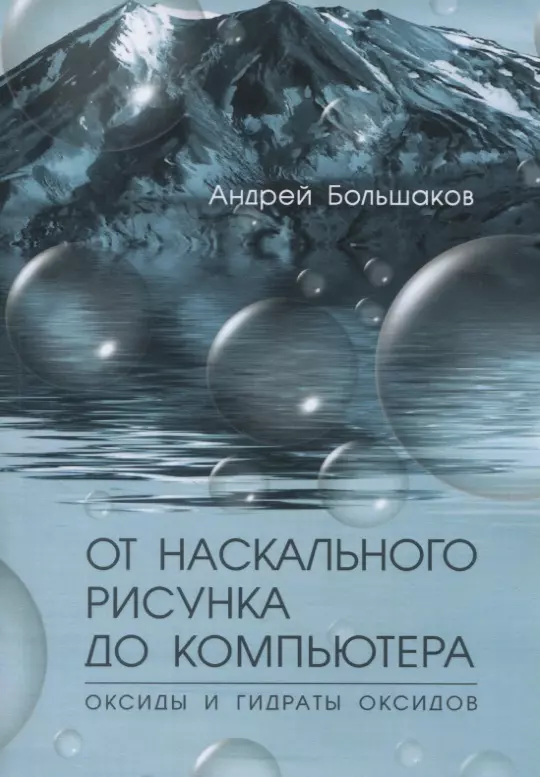  - От наскального рисунка до компьютера. Оксиды и гидраты оксидов