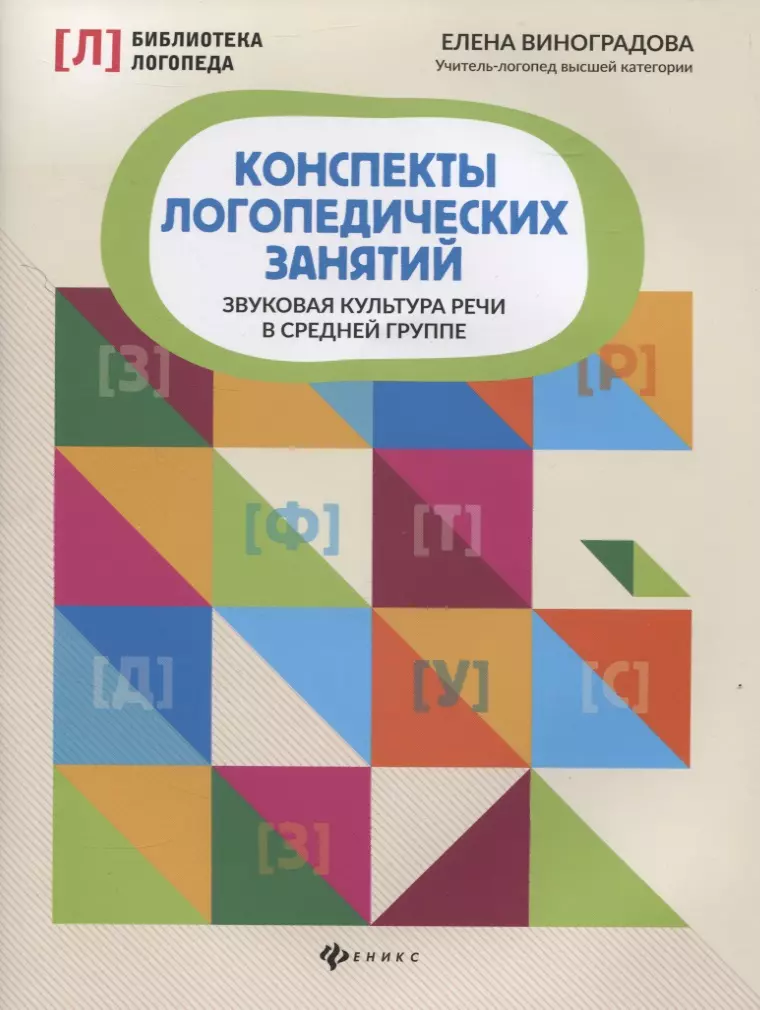 Виноградова Елена Александровна - Конспекты логопедических занятий. Звуковая культура речи в средней группе