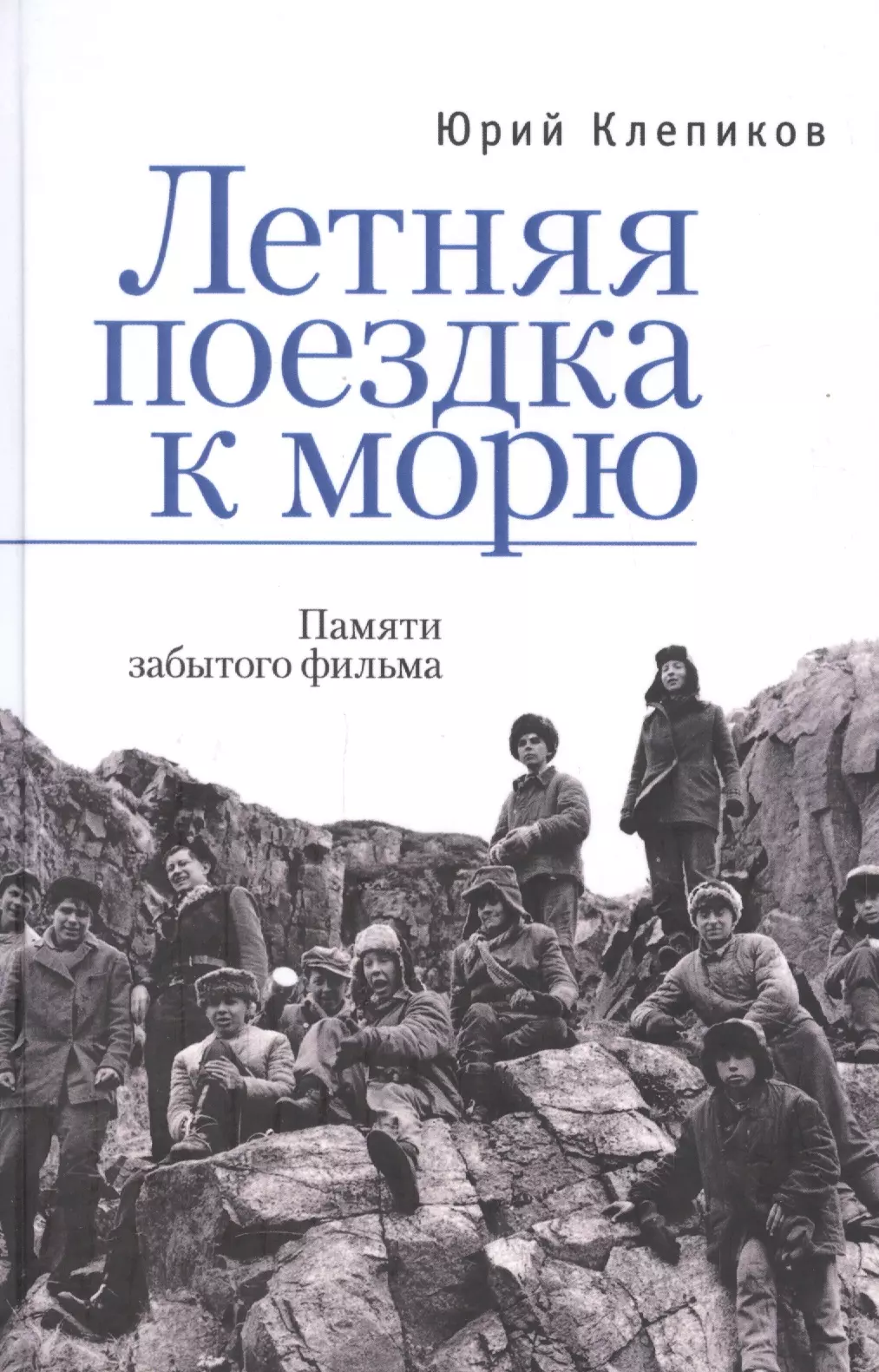 Клепиков Ю. - Летняя поездка к морю. Памяти забытого фильма (16+)