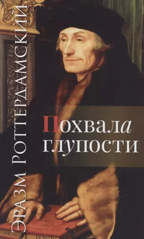 Роттердамский Эразм - Похвала глупости