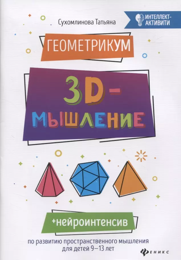Сухомлинова Татьяна Александровна - ГеометрикУМ: 3D-мышление