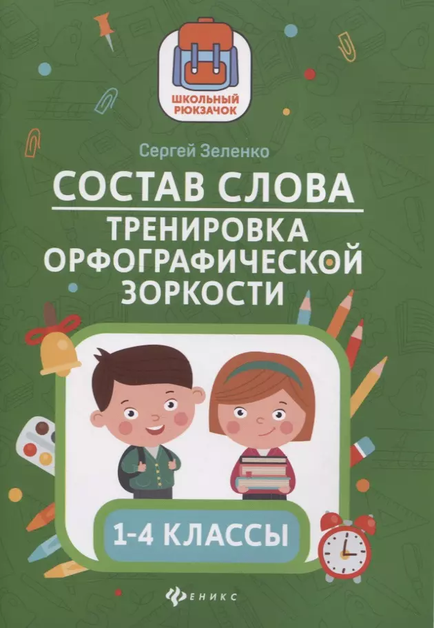 Зеленко Сергей Викторович - Состав слова: тренировка орфографической зоркости. 1-4 классы