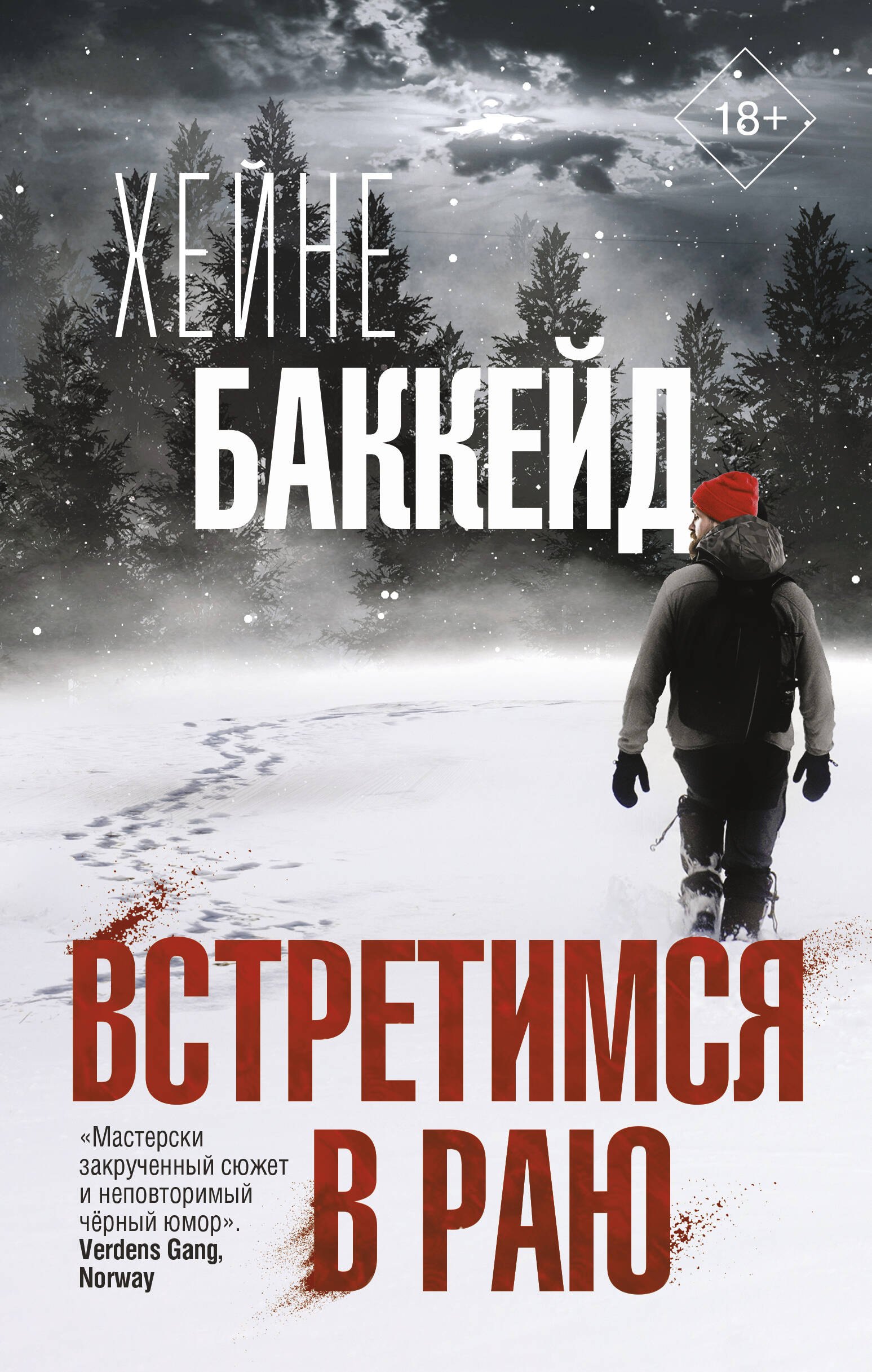 

Встретимся в раю