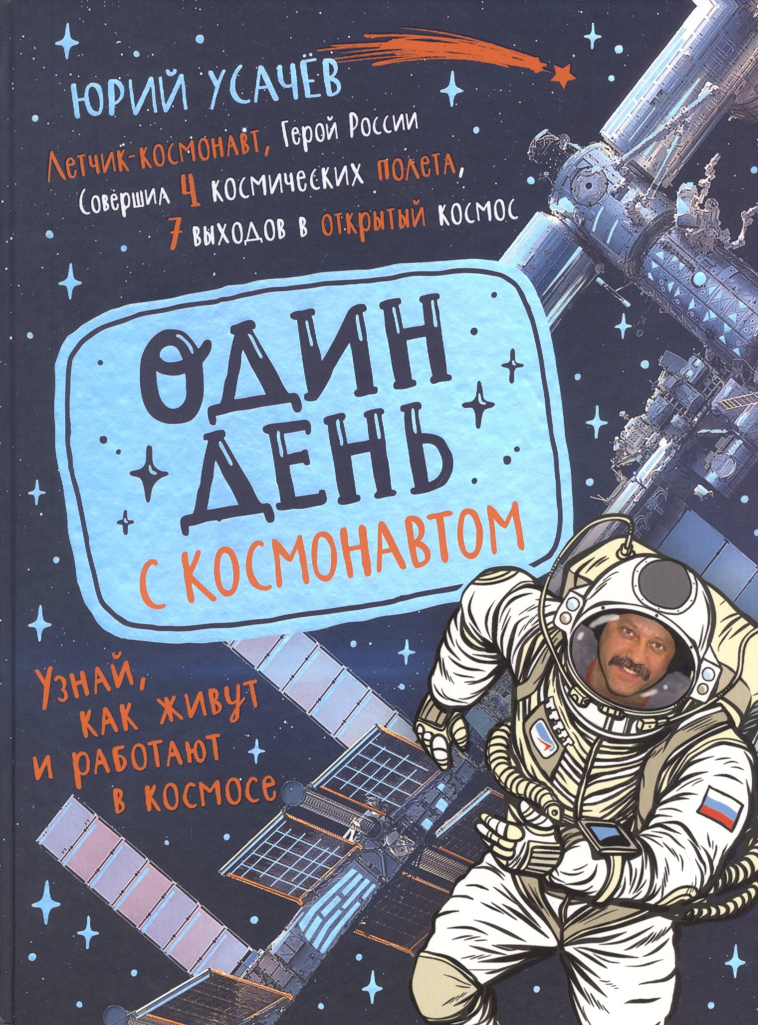 

Один день с космонавтом