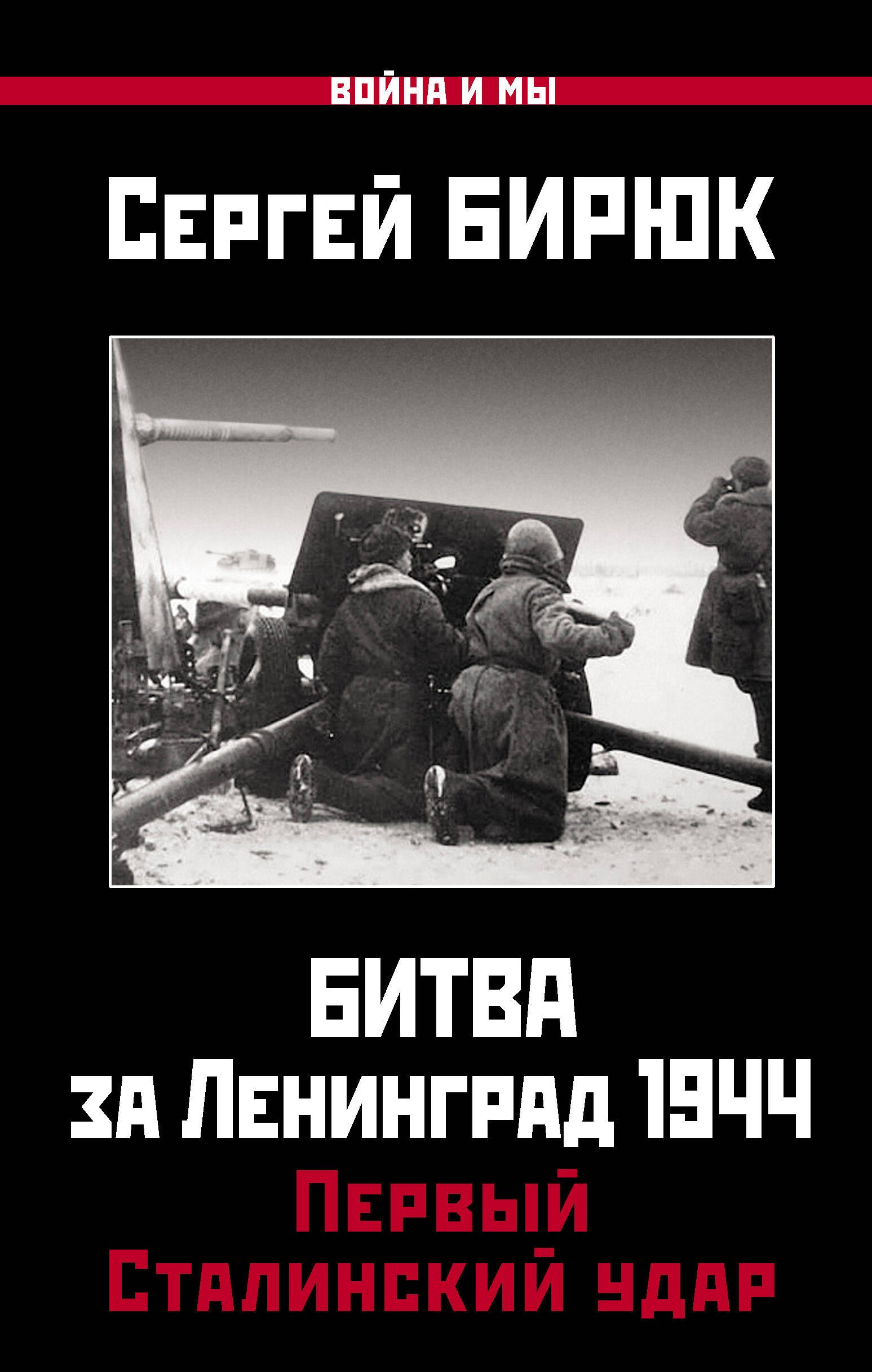 

Битва за Ленинград 1944. Первый Сталинский удар