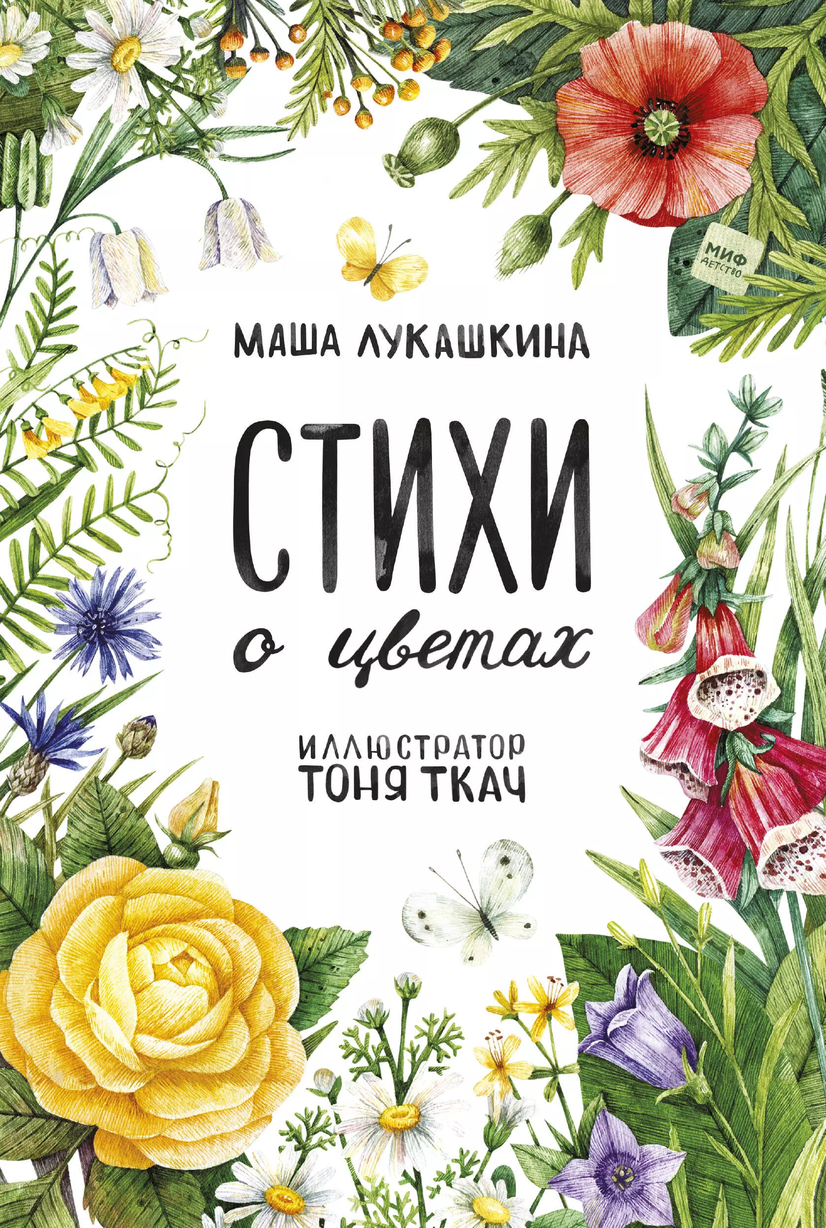 Отзыв о цветах. Маша Лукашкина стихи о цветах. Цветок на книге стихов. Книга стихи о цветах Маша Лукашкина. Цветы для Маши.