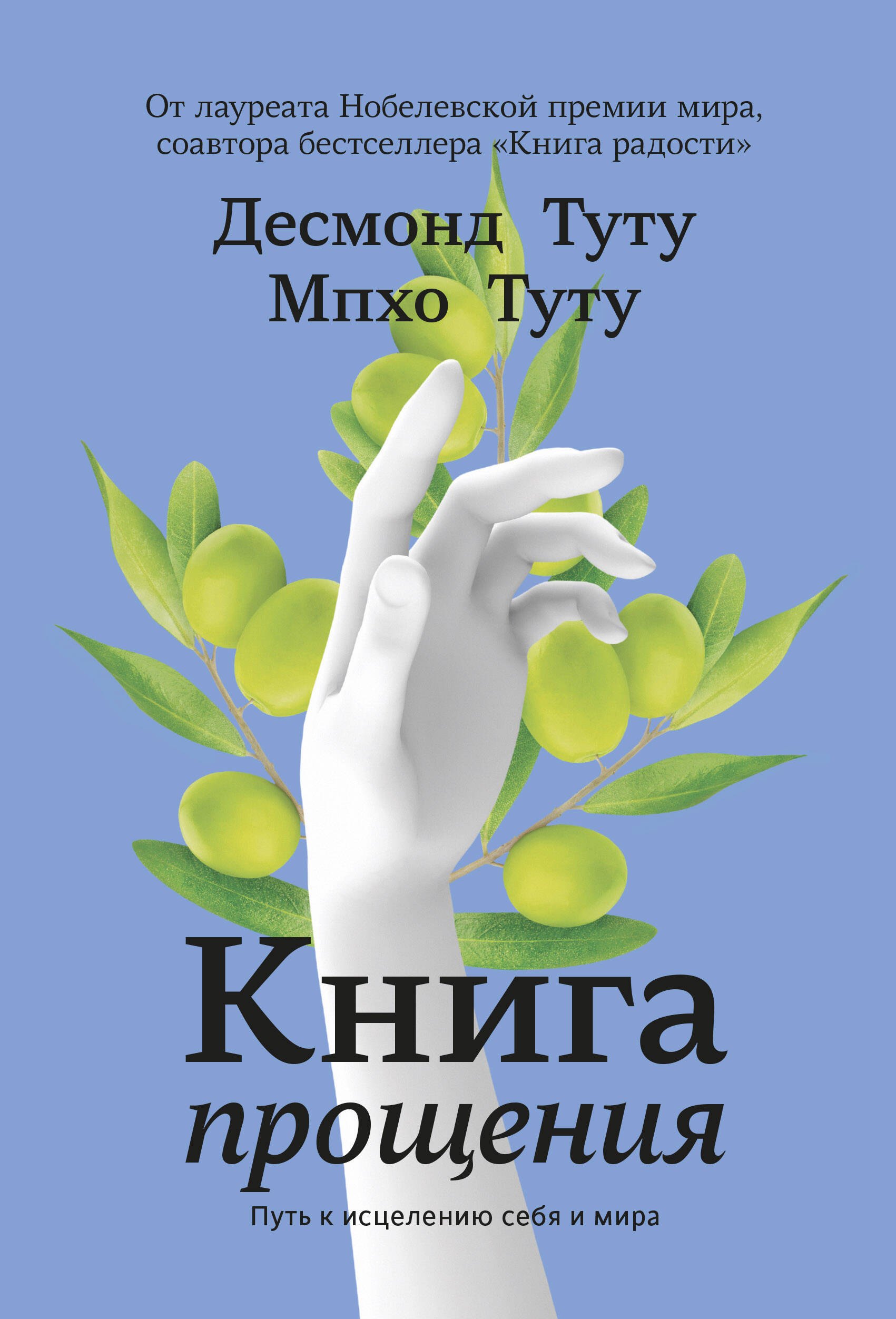 

Книга прощения. Путь к исцелению себя и мира