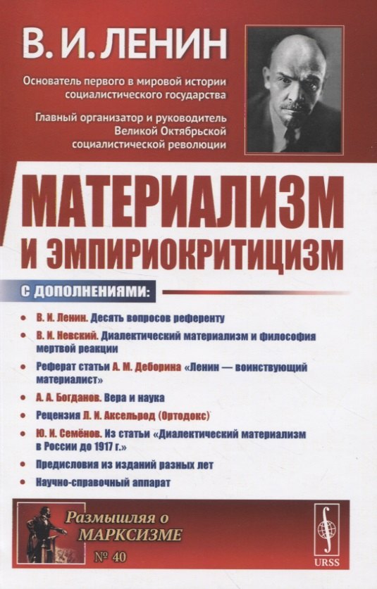 

Материализм и эмпириокритицизм