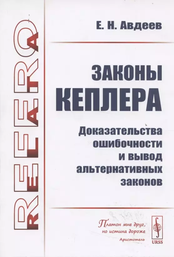 Авдеев Е. Н. - Законы КЕПЛЕРА: Доказательства ОШИБОЧНОСТИ и вывод альтернативных законов