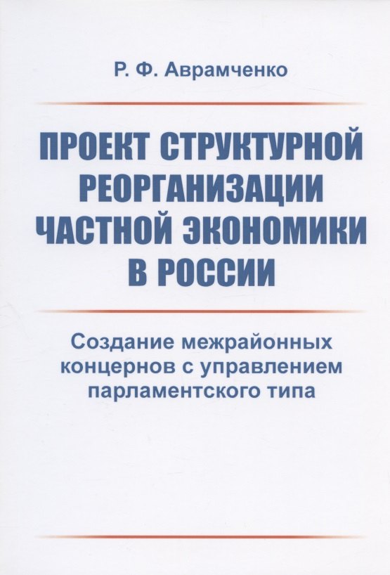 

Проект структурной реорганизации частной экономики в России. Создание межрайонных концернов с управлением парламентского типа