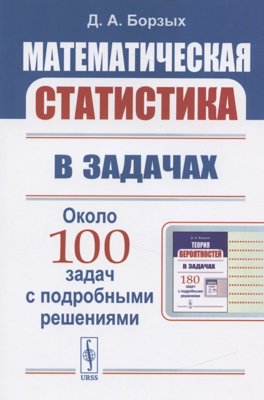 

Математическая статистика в задачах Уч. пос. (м) Борзых